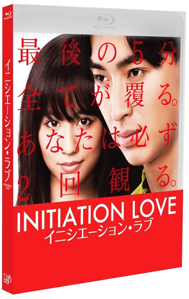 (未使用･未開封品)　イニシエーション・ラブ Blu-ray df5ndr3 Amazon.co.jp: イニシエーション・ラブ Blu-ray : 松田翔太